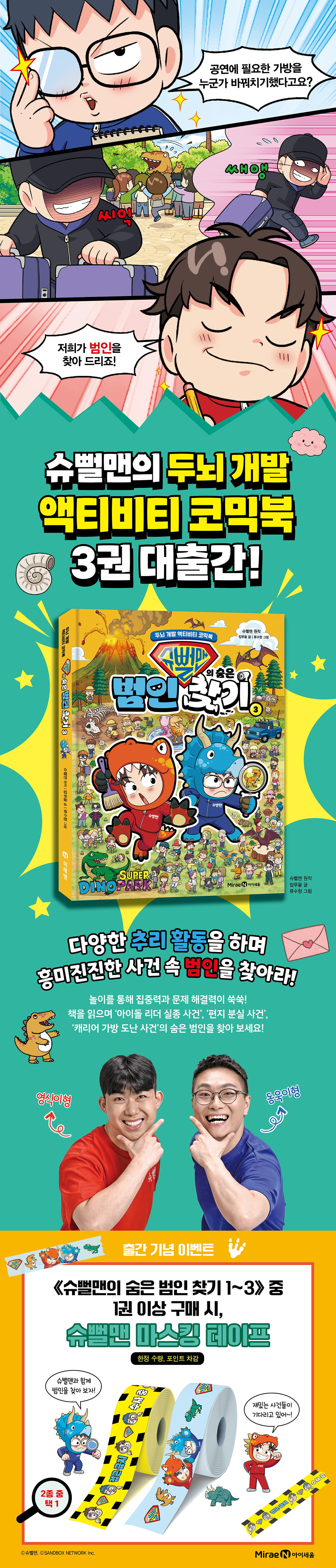 <슈뻘맨의 숨은 범인 찾기3> 출간 이벤트
